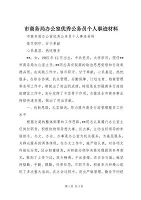 扎根崗位踐初心，矢志服務(wù)顯擔(dān)當(dāng)——市商務(wù)局辦公室優(yōu)秀公務(wù)員XXX同志先進(jìn)事跡材料