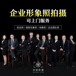 杭州企業(yè)公司個(gè)人形象照商務(wù)職業(yè)照證件照?qǐng)F(tuán)隊(duì)合影集體照上門拍攝