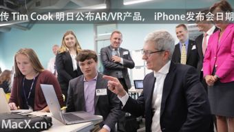 庫(kù)克明日或宣布蘋果重磅AR產(chǎn)品與iPhone 8發(fā)布日期 個(gè)人商務(wù)服務(wù)引領(lǐng)創(chuàng)新時(shí)刻