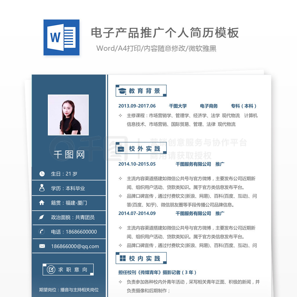 電子產(chǎn)品推廣簡(jiǎn)歷求職意向怎么寫